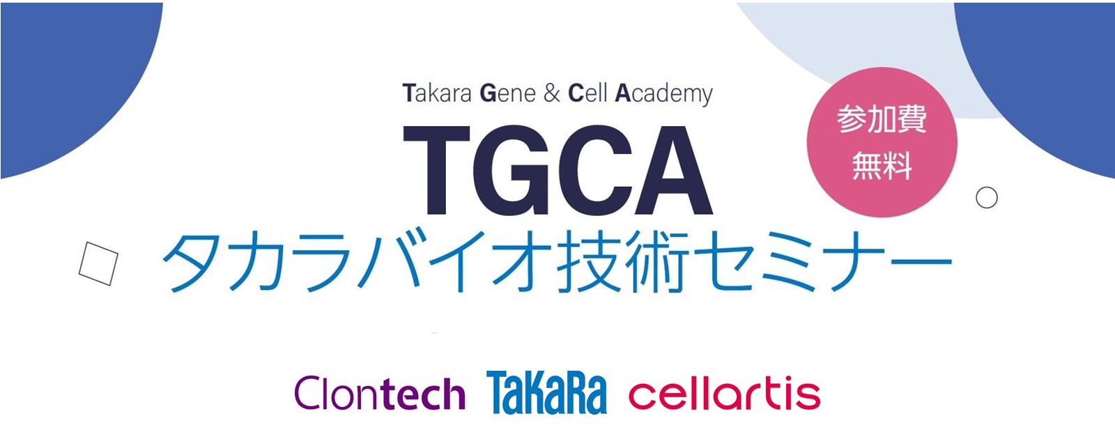 TGCAタカラバイオ技術セミナー