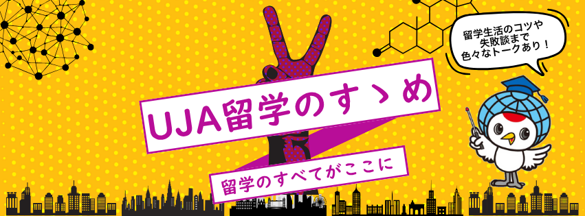 UJA留学のすすめ